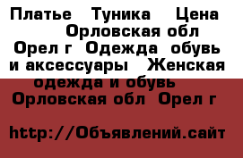 Платье - Туника. › Цена ­ 200 - Орловская обл., Орел г. Одежда, обувь и аксессуары » Женская одежда и обувь   . Орловская обл.,Орел г.